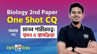 মানব শারীরতত্ত্বঃ শ্বসন ও শ্বাসক্রিয়া One Shot CQ | Breathing \u0026 Respiration | HSC Biology 2nd Paper