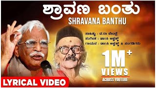 Shravana Banthu Lyrical Video Song | C Ashwath | Da Ra Bendre | Kannada Folk Songs