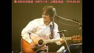 風ライブ音源OBS'76 ⑤なごり雪