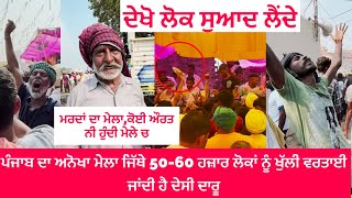 ਪੰਜਾਬ ਦਾ ਅਨੋਖਾ ਮੇਲਾ ਜਿੱਥੇ 50-60 ਹਜ਼ਾਰ ਲੋਕਾਂ ਨੂੰ ਖੁੱਲੀ ਵਰਤਾਈ ਜਾਂਦੀ ਹੈ ਦੇਸੀ ਦਾਰੂ