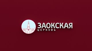 Трансляция Заокской Церкви (16.05.2020) 2 часть