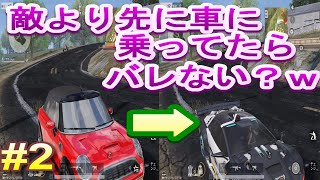 【荒野行動】先に車に乗ってたらバレないでどこまで行けるのか検証してみた！part２