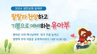 성안교회 유아부 여름 성경학교 예배 (2024년 8월4일)