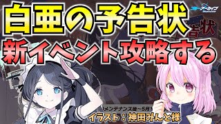 【ブルアカ】白亜の予告状！新イベント攻略する♪【BlueArchive】【ブルーアーカイブ】