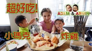 【亞當與阿曼】小孩超愛的金山八煙溫泉會館(下)，還有爆汁的小瑪克炸雞，超好吃!