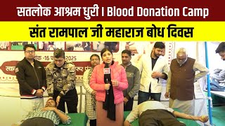 सतलोक आश्रम धुरी I Blood Donation Camp। Sant Rampal Ji Maharaj Bodh Diwas