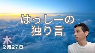 2/27はっしーの独り言です😇