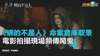 《綁的不是人》命案倉庫取景 電影拍攝現場頻傳鬧鬼｜三立新聞網SETN.com