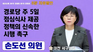 대전 서구의회 손도선 의원 5분 자유발언 \