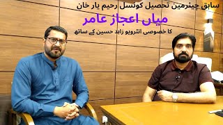 EXCLUSIVE INTERVIEW WITH FARMER TEHSIL CHAIRMAN MIAN EJAZ AMIR ON BURNING ISSUES OF RAHIM YAR KHAN