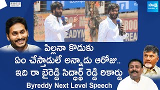 Byreddy Siddharth Reddy Mass Speech | Nandikotkur | AP Elections 2024 @SakshiTVLIVE