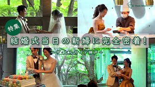 【結婚式完全密着レポート】結婚式当日の新婦に完全密着！～ザ・ヒルサイド神戸～