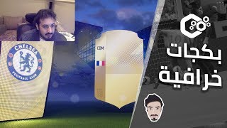 FIFA 18 ● بكجات الجمعة السوداء ورنالدينهو يا عالم