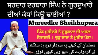 Mureedke Sheikhupura || ਸਰਦਾਰ ਦਰਬਾਰਾ ਸਿੰਘ ਨੇ ਗੁਰਦੁਆਰੇ ਦੀਆਂ ਕੰਧਾਂ ਕਿਊਂ ਢਾਈਆਂ || 1947 Partition Story