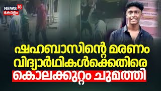 ഷഹബാസിന്‍റെ മരണം വിദ്യാർഥികൾക്കെതിരെ കൊലക്കുറ്റം ചുമത്തി | Thamarassery Student Death | Kozhikode