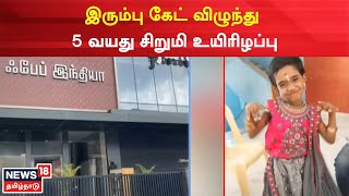 Chennai | இரும்பு கேட் விழுந்து 5 வயது சிறுமி உயிரிழப்பு - காவலாளி கைது | Gate Accident