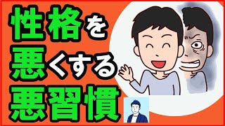 知らないうちに性格が悪くなる悪習慣３選【心理学】