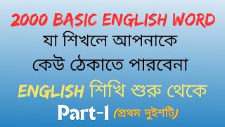 2000 Basic English word (Part-1) ।। ২০০০ টি বাছাই করা দরকারী English word ।। Vocabulary