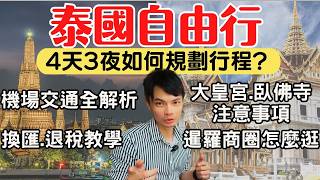 【泰國曼谷】4天3夜自由行懶人包，新手出發前必看！機場交通、換匯退稅、必去景點全攻略