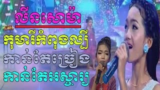 លីនសោម៉ាកាន់តែច្រៀងកាន់តអស្ចារ្យ  - khmer song - ផ្កាយរះក្នុងសួន - Garden Star Show