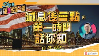 【Sky說 港美股第一線】減息後會點，第一時間話你知 #恆指 #港股 #美股 丨2024.09.19