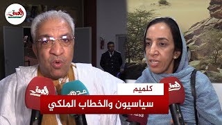 سياسيون صحراويون يعلقون على الخطاب الملكي بمناسبة المسيرة الخضراء