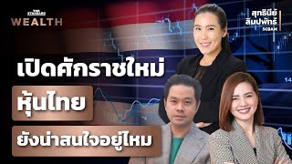 เปิดศักราชใหม่ หุ้นไทยยังน่าสนใจอยู่ไหม