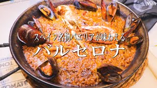 スペイン名物パエリアが味わえる!【バルセロナ】