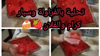 ارواحي تشوفي تحلية بالفلان وسبار كرام وڨليطة اقتصادية و بنينة روعا🍰🍓