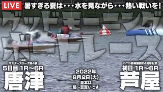 【LIVE】ボートレース唐津＆芦屋 / 2022年8月2日（火）【暑すぎる夏は・・・水を見ながら・・・熱い戦いを！ / グッドモーニングボートレース】