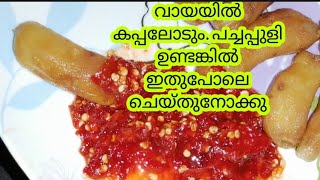 പച്ചപ്പുളി ഉണ്ടോ. ഇതുപോലെ ചെയ്തുനോക്കു. Tamarind Recipe