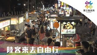 獨立特派員 第617集 (陸客來去自由行)