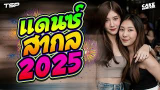 เพลงแดนซ์สากล2025 #อุ่นเครื่องต้อนรับปีใหม่ 2O25 มันส์ๆ #เบสแน่นๆ I  @CAKEREMiXERX2