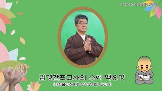 [수어 백유경] 대문과 나귀와 밧줄만 지킨 하인_김경환 [2018.11]