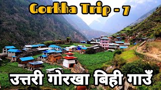 उत्तरी गोरखाको रमणीय स्थल बिही गाउँ | गोरखा यात्रा | Gorkha trip 7 | @imanvlogsnepal