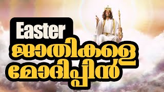 ജാതികളെ മോദിപ്പിൻ.I Jadhikale Modhippin I  Roji Ponnachan I Orthodox Easter Song I EasterStatusVideo