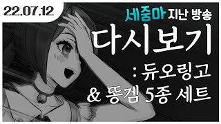 [220712] 똥겜 5종 세트 (갓겜향 일부 첨가)