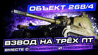 СУМАСШЕДШИЙ ВЗВОД НА 268/4 I the_barbarian I theoGhost I RoumenSSIВЗВОД КОТОРЫЙ НЕРЕАЛЬНО ОСТАНОВИТЬ