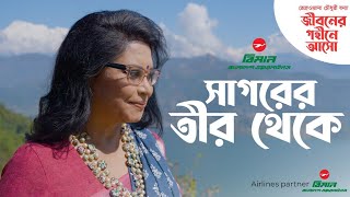 Sagorer Teer Theke | Rezwana Choudhury Bannya | Modern Song | Nepal | Channel i