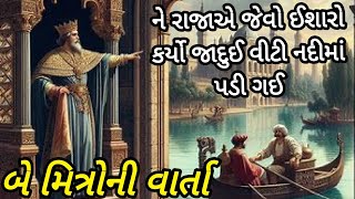 બે મિત્રોની વાર્તા|જૂની યાદો