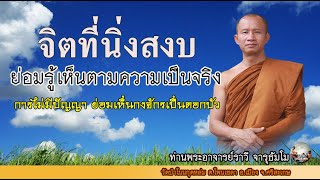 #จิตที่สงบนิ่ง_ย่อมรู้เห็นตามความเป็นจริง #ท่านพระอาจารย์ราวี จารุธัมโม วัดป่าโนนกุดหล่ม จ.ศรีสะเกษ