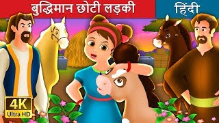 बुद्धिमान छोटी लड़की की कहानी | बच्चों की हिंदी कहानियाँ | Hindi Fairy Tales