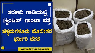 ಚಿಕ್ಕಮಗಳೂರು ಪೊಲೀಸರ ಭರ್ಜರಿ ಬೇಟೆ | ತರಕಾರಿ ಗಾಡಿಯಲ್ಲಿ ೧ ಕ್ವಿಂಟಲ್ ಗಾಂಜಾ ಪತ್ತೆ