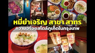 หมี่ยำเจริญ (สาขา สาทร) ยกความอร่อยสไตล์ภูเก็ตมาไว้ที่กรุงเทพ