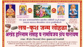 लव - कुश जन्मसोहळा कीर्तन | उमेश महाराज कीर्दत | श्री तीर्थक्षेत्र सीतामाई | कुळकजाई