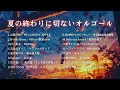 【睡眠用bgm】j pop「夏の終わりに切ないオルゴールメドレー」ゆっくりテンポ｜途中広告なし