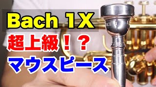 【トランペットマウスピース】Bach 1Xの紹介！超上級者向け？！特徴などレビュー