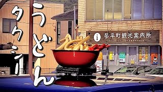 【香川 観光】 香川県の人気スポットで「うどんタクシー」と遭遇の件