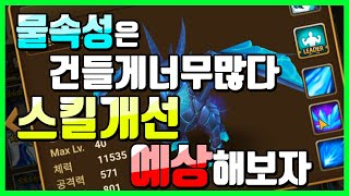 [서머너즈워] 야삐 물속성은 버프받을게 너무많네??