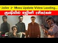 Super Star Rajinikanth பிறந்தநாள் பரிசாக Jailer 2 Update வருதாம் | Nelson | Anirudh | Filmibeat